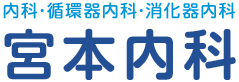 尼崎市 宮本内科 内科･循環器内科･消化器内科