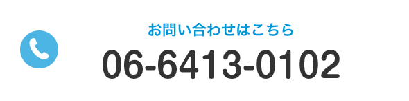 お問合せはこちら TEL:06-6413-0102