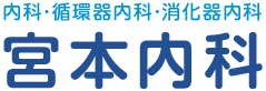 内科･循環器内科･消化器内科　宮本内科